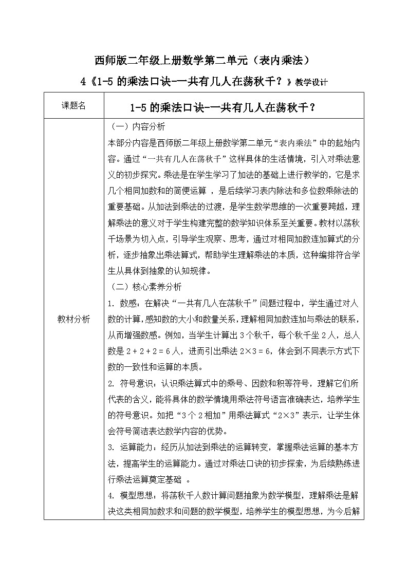 西师版二年级上册数学第二单元（表内乘法）4《1-5的乘法口诀一一共有几人在荡秋千？》教学设计第1页