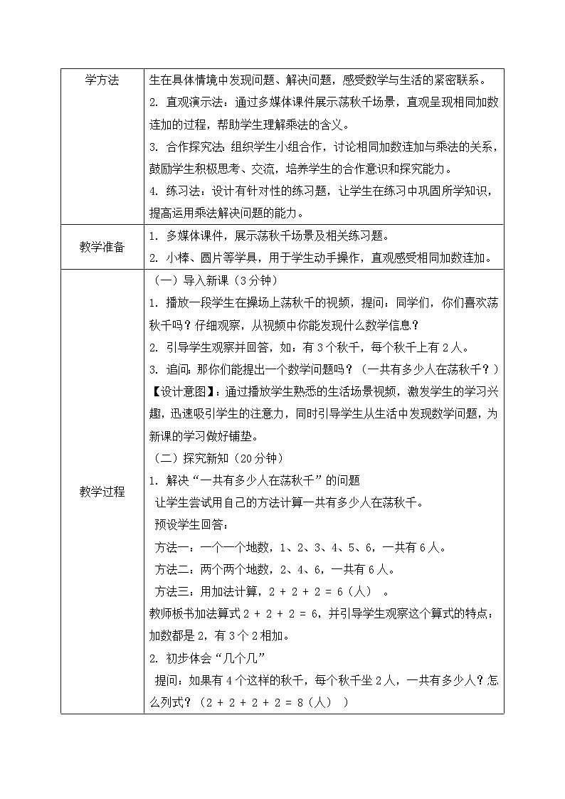 西师版二年级上册数学第二单元（表内乘法）4《1-5的乘法口诀一一共有几人在荡秋千？》教学设计第3页