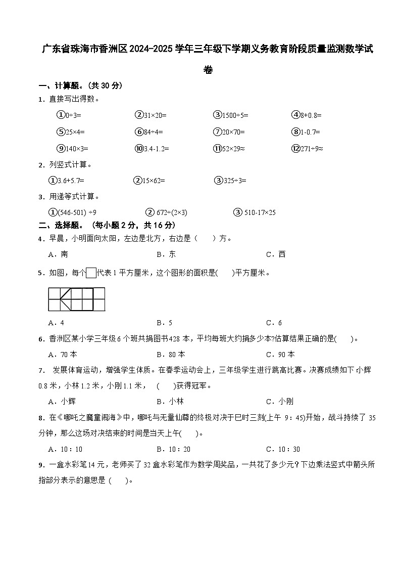 广东省珠海市香洲区2024-2025学年三年级下学期义务教育阶段质量监测数学试卷第1页