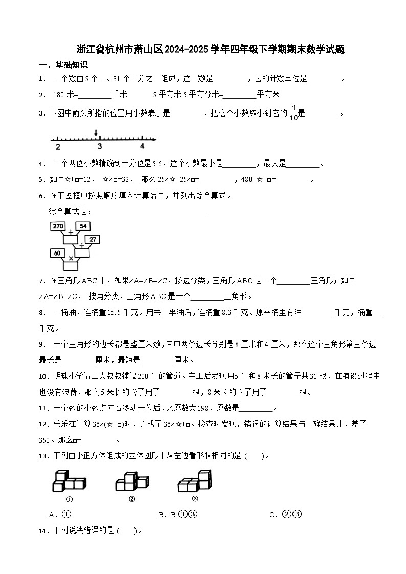 浙江省杭州市萧山区2024-2025学年四年级下学期期末数学试题第1页
