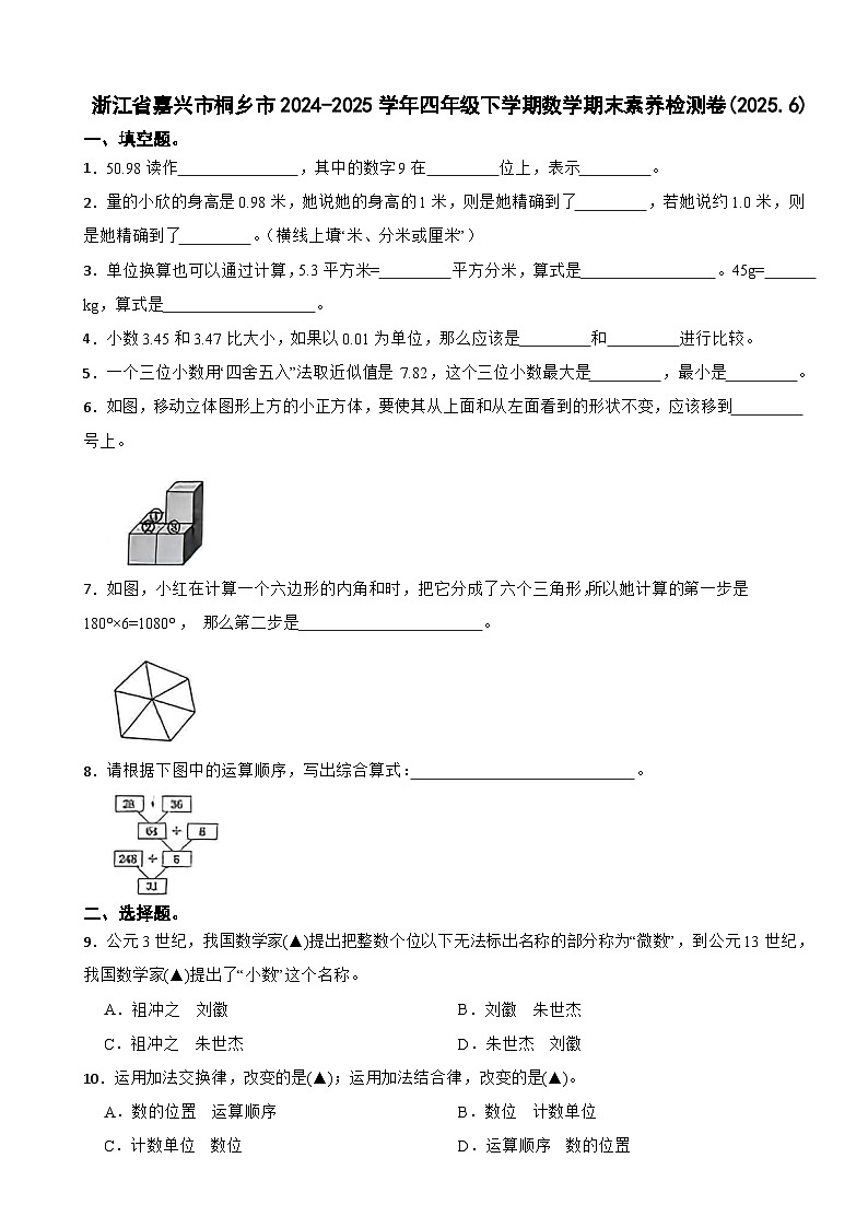 浙江省嘉兴市桐乡市2024-2025学年四年级下学期数学期末素养检测卷(2025.6)第1页