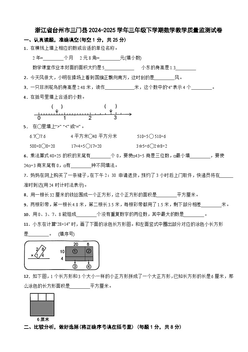 浙江省台州市三门县2024-2025学年三年级下学期数学教学质量监测试卷第1页