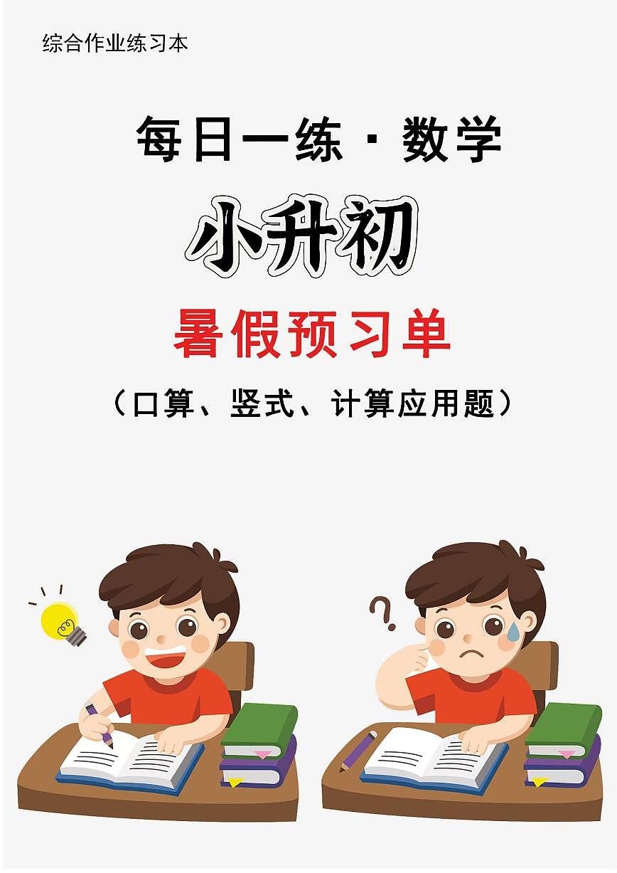 六升初数学24版《30天暑假作业》每日一练无答案第1页