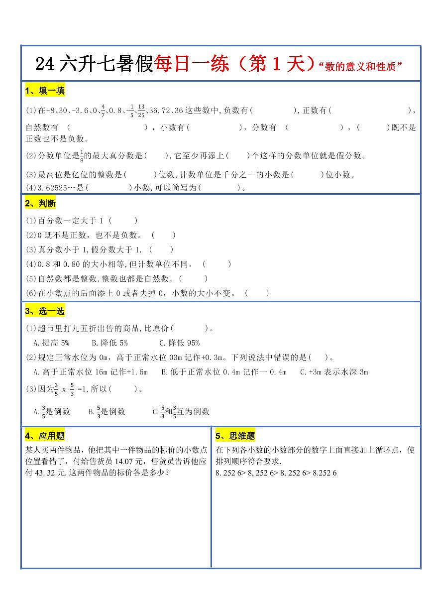 六升初数学24版《30天暑假作业》每日一练无答案第3页