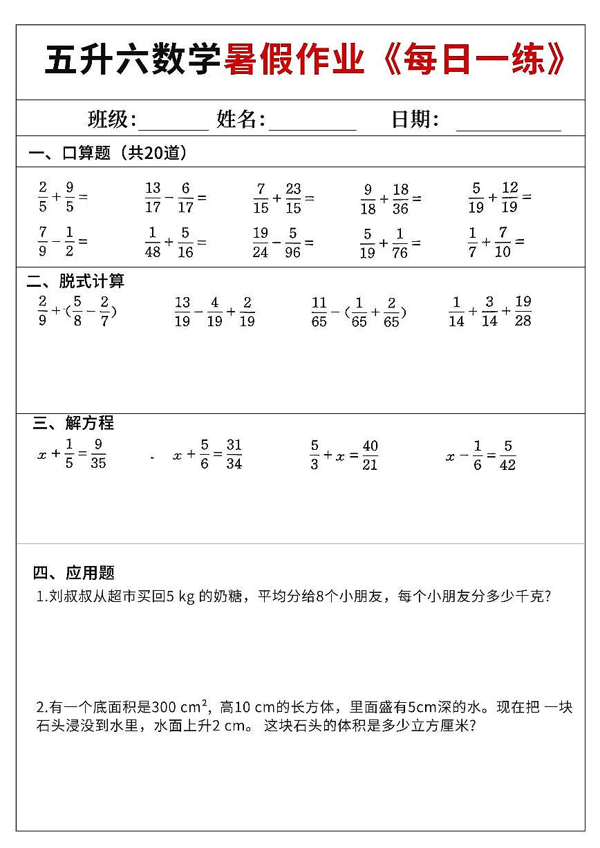 五升六数学暑假作业60天附答案第1页