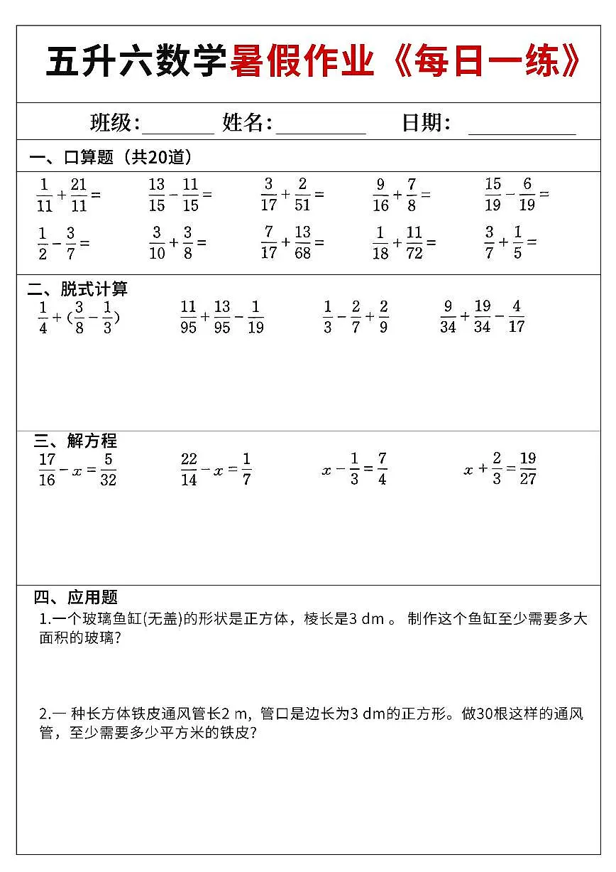 五升六数学暑假作业60天附答案第2页