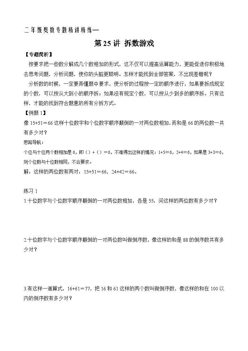 二年级奥数专题精讲精练： 拆数游戏（附答案）第1页