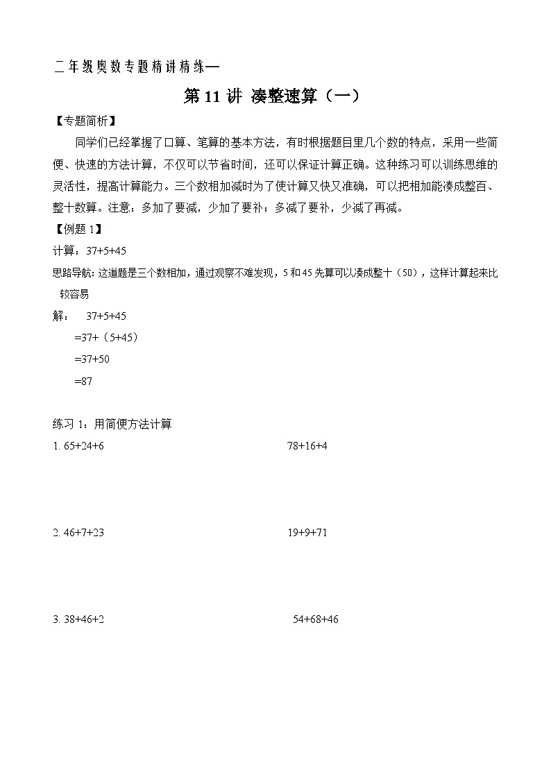 二年级奥数专题精讲精练： 凑整速算（一）（附答案）第1页