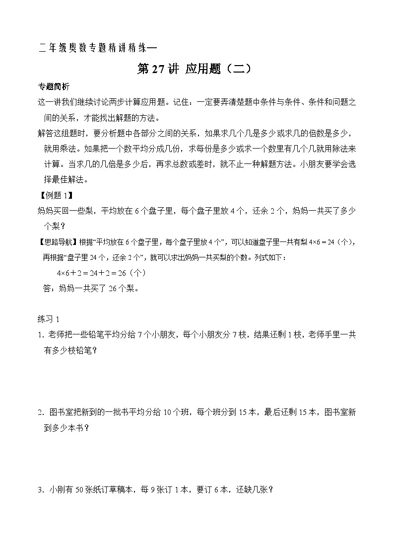 二年级奥数专题精讲精练： 两步应用题（二）（附答案）第1页