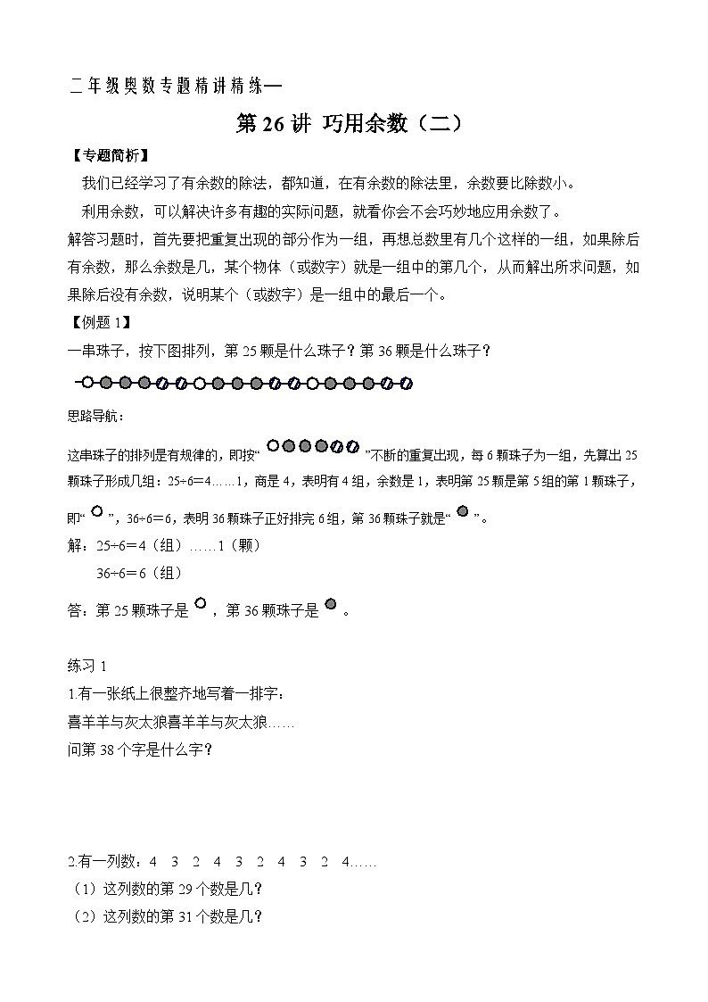 二年级奥数专题精讲精练： 巧用余数（二）（附答案）第1页