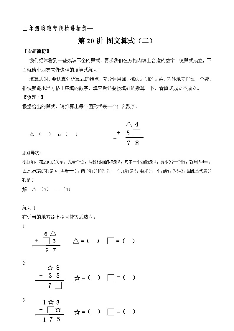 二年级奥数专题精讲精练： 图文算式（二）（附答案）第1页