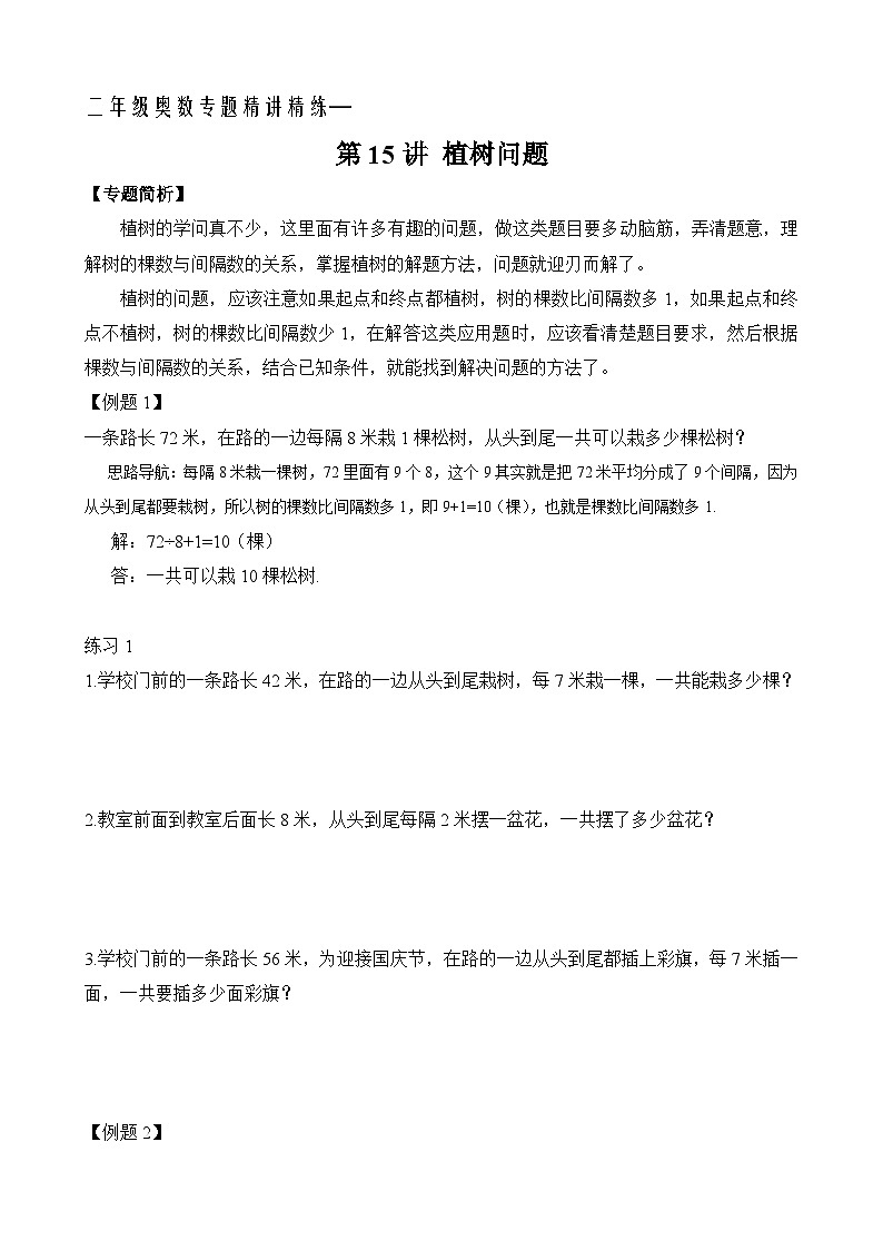 二年级奥数专题精讲精练： 植树问题（附答案）第1页