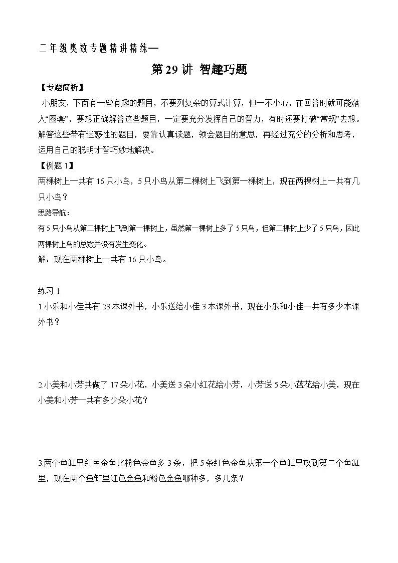 二年级奥数专题精讲精练： 智趣巧题（附答案）第1页