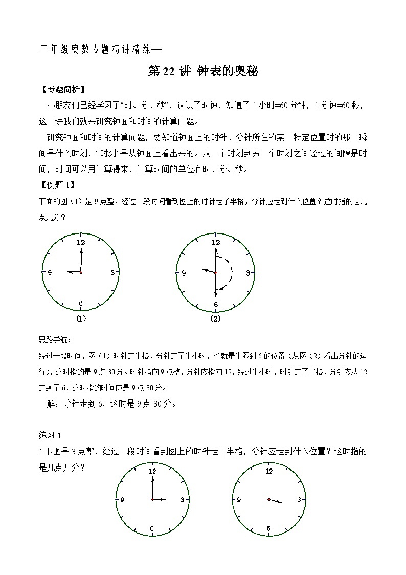 二年级奥数专题精讲精练： 钟表的奥秘（附答案）第1页