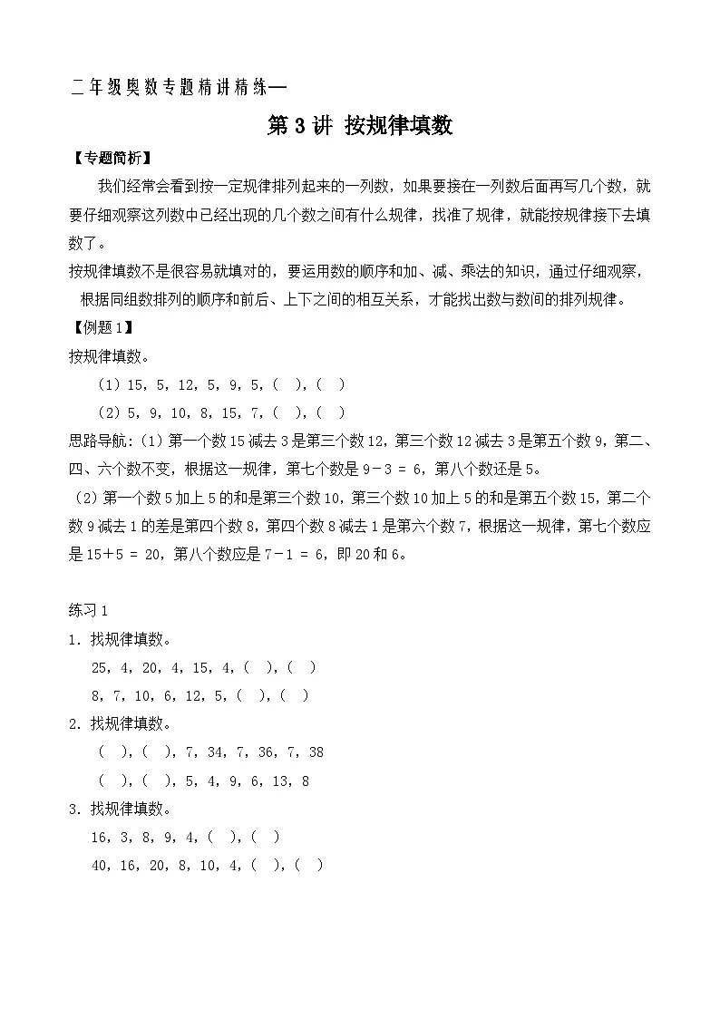 二年级奥数专题精讲精练：按规律填数（附答案）第1页