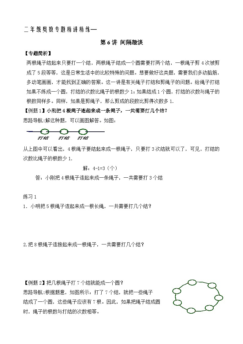 二年级奥数专题精讲精练：间隔趣谈（附答案）第1页