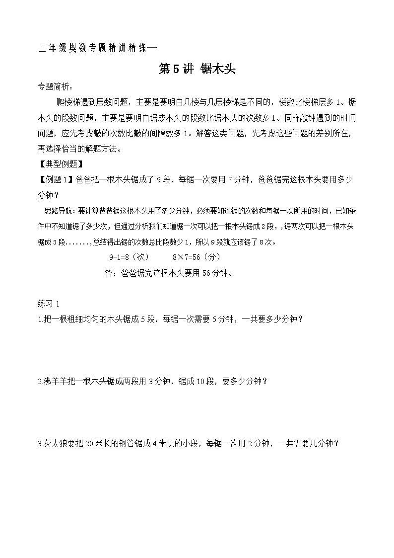 二年级奥数专题精讲精练：锯木头（附答案）第1页