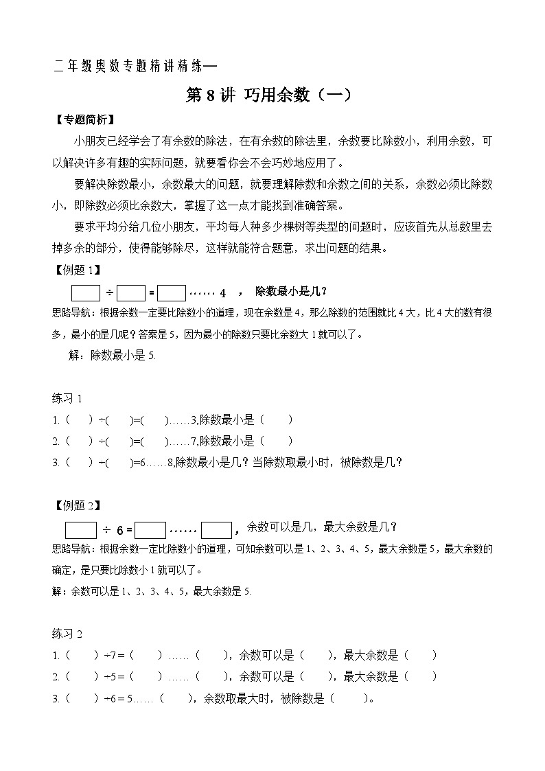 二年级奥数专题精讲精练：巧用余数（一）（附答案）第1页