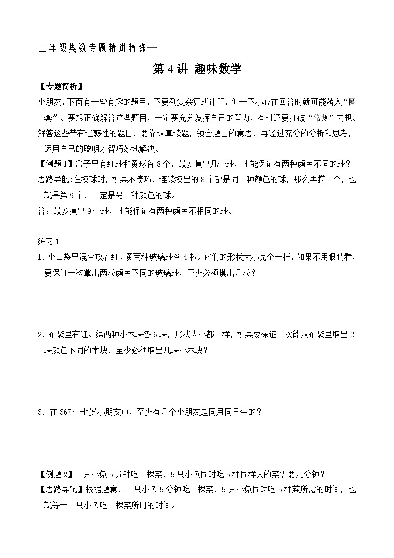 二年级奥数专题精讲精练：趣味数学（附答案）第1页