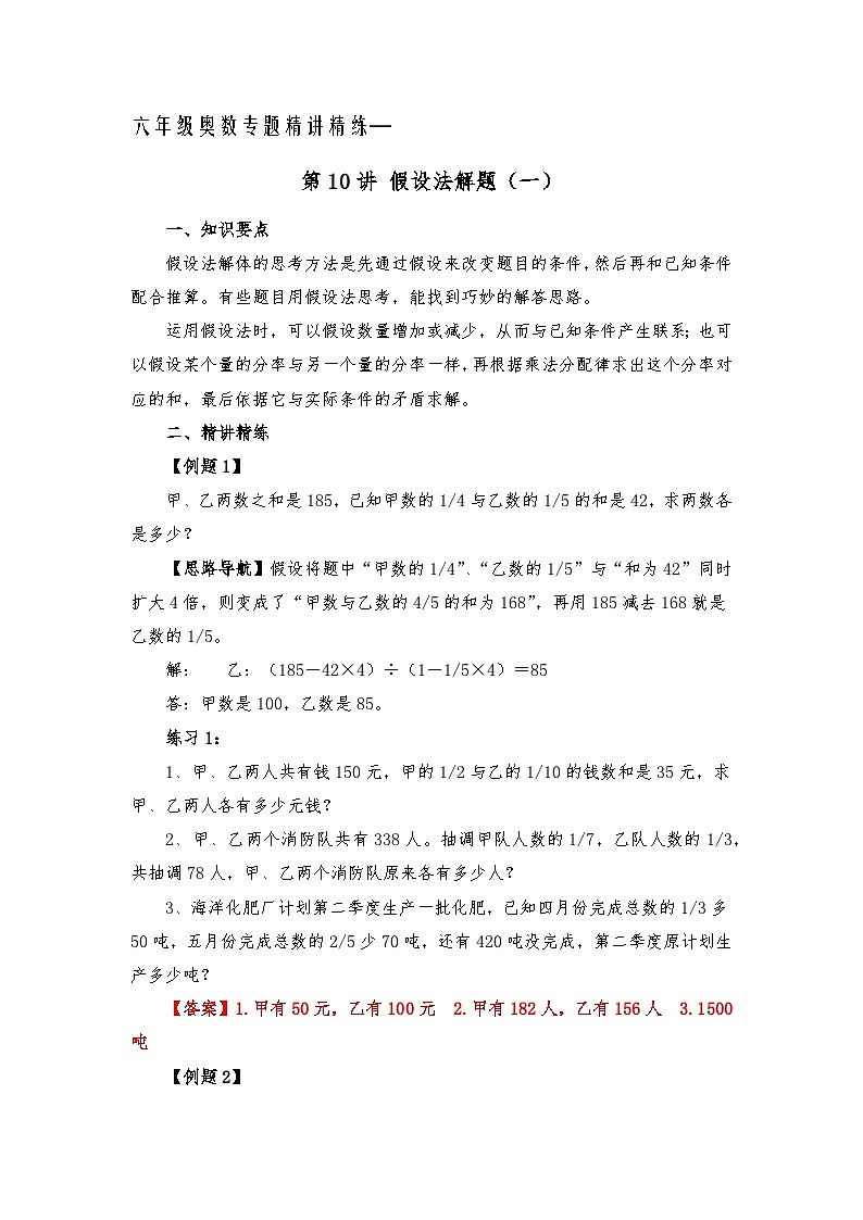 六年级奥数专题精讲精练-假设法解题（练习附答案）第1页