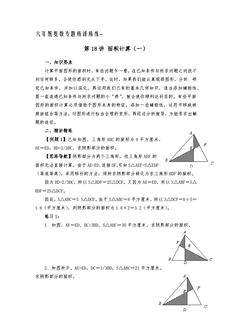六年级奥数专题精讲精练-面积计算（练习附答案）第1页