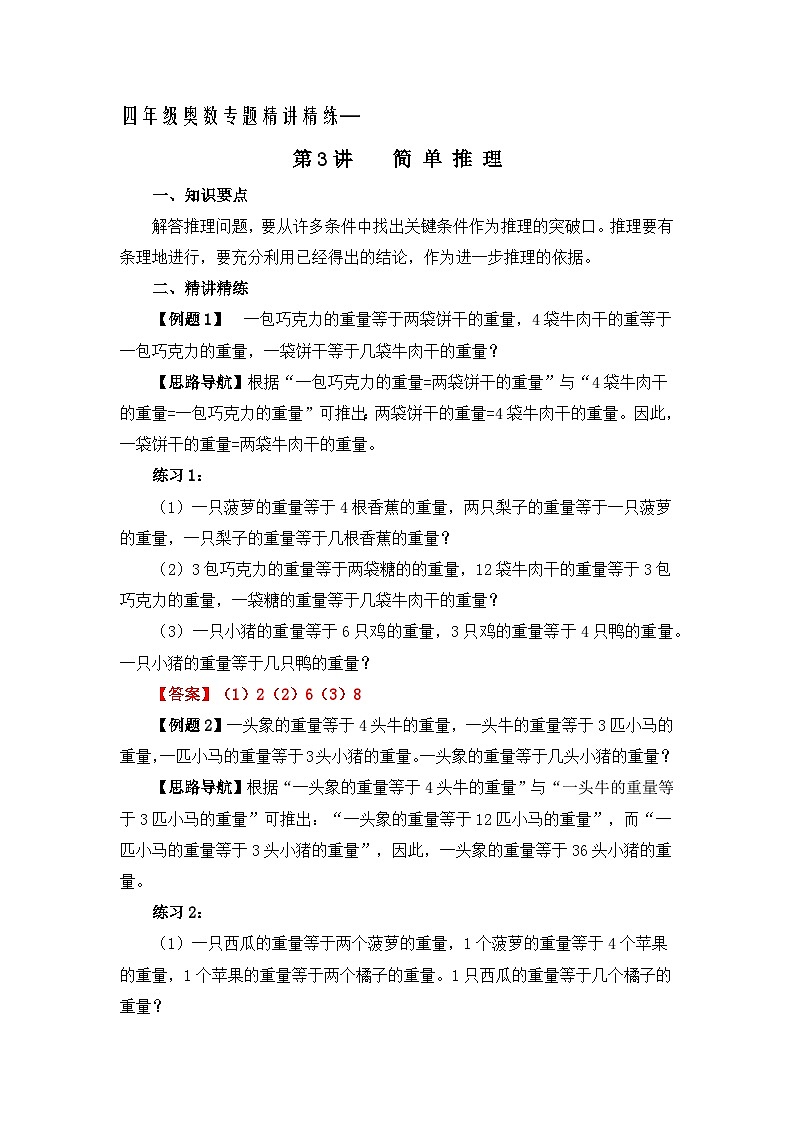 四年级奥数专题精讲精练- 简单推理（练习附答案）第1页