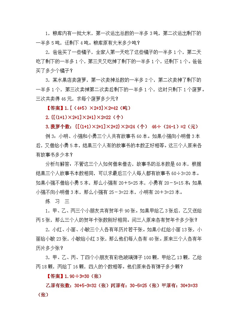 四年级奥数专题精讲精练-还原问题（练习附答案）第2页