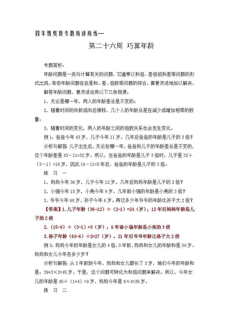四年级奥数专题精讲精练-巧算年龄（练习附答案）第1页
