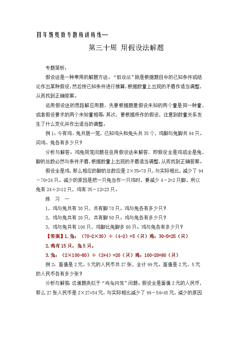 四年级奥数专题精讲精练-用假设法解题（练习附答案）第1页