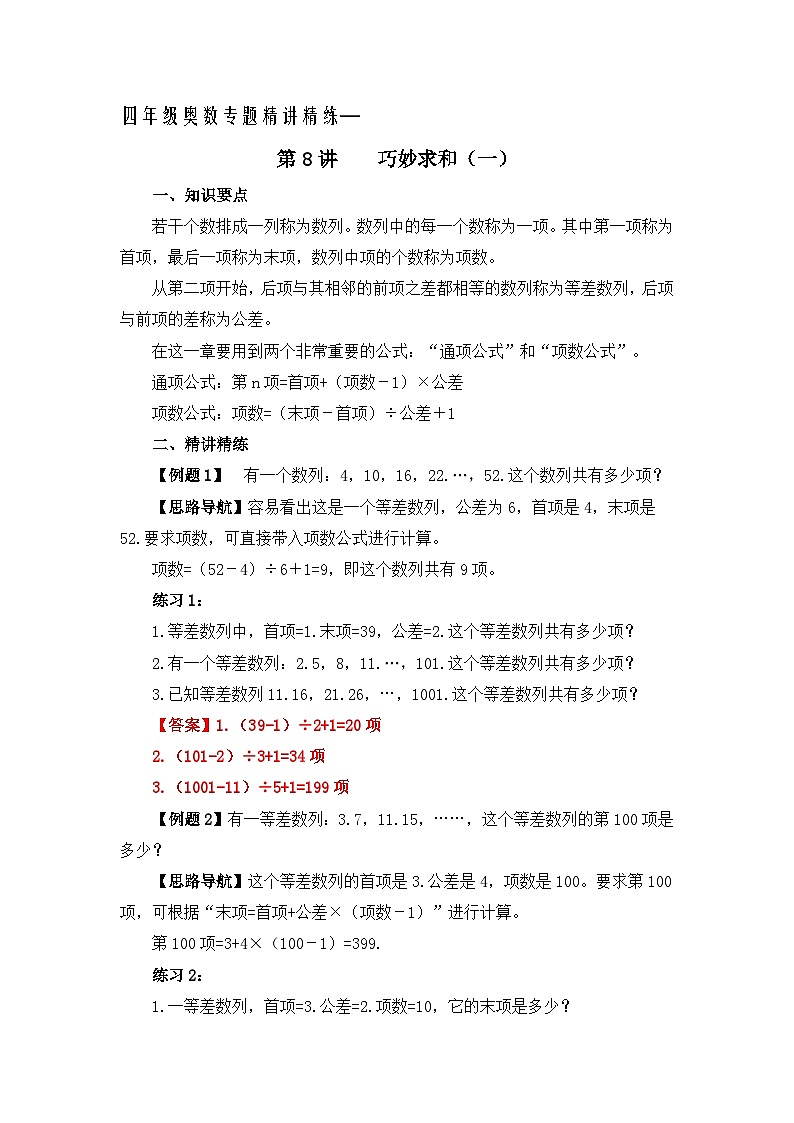 四年级奥数专题精讲精练-巧妙求和（练习附答案）第1页