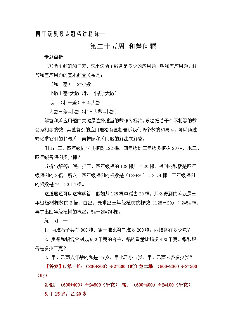 四年级奥数专题精讲精练-和差问题（练习附答案）第1页