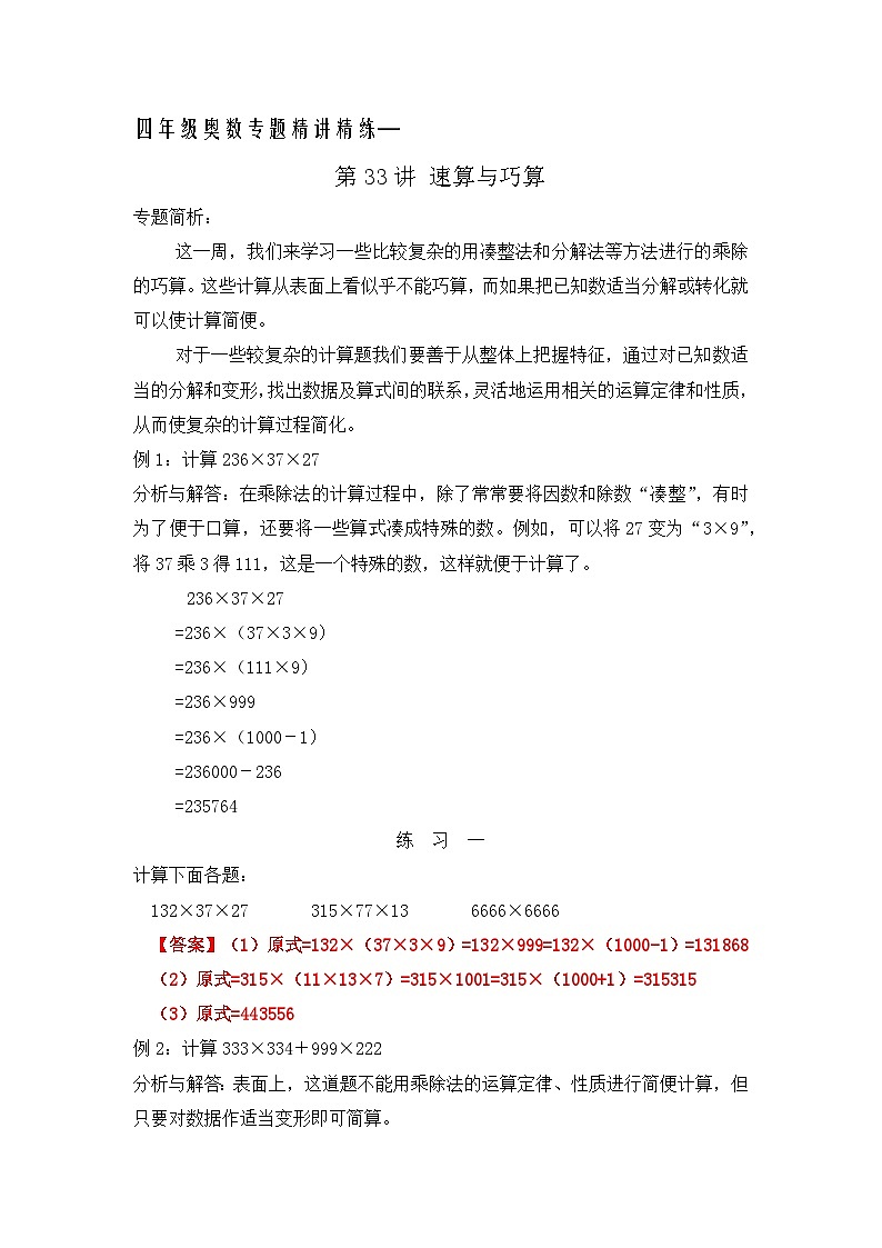 四年级奥数专题精讲精练-速算与巧算(1)（练习附答案）第1页