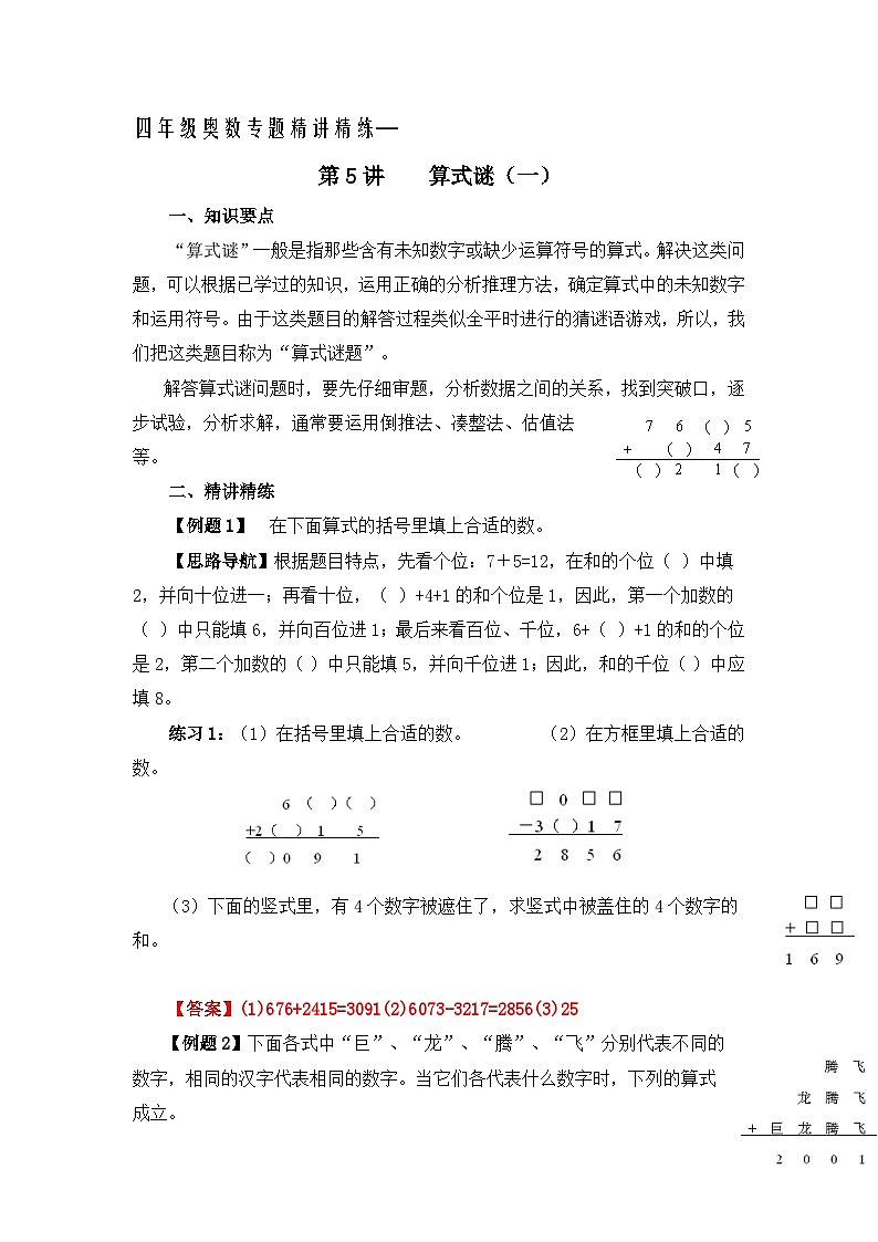 四年级奥数专题精讲精练-算式谜（练习附答案）第1页