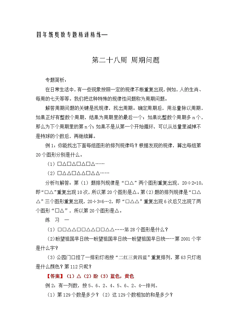 四年级奥数专题精讲精练-周期问题（练习附答案）第1页