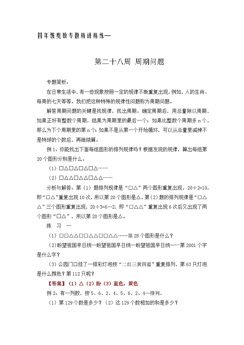 四年级奥数专题精讲精练-周期问题（练习附答案）第1页