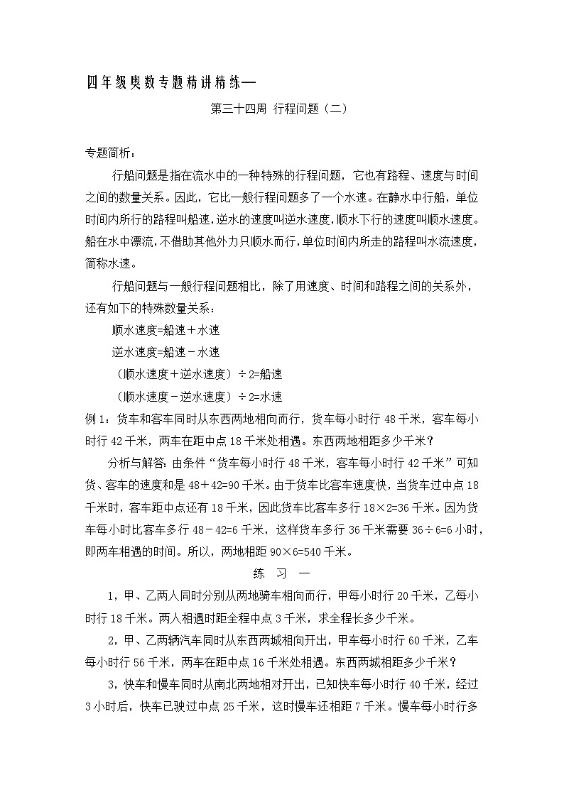 四年级奥数专题精讲精练-行程问题（二）（练习附答案）第1页