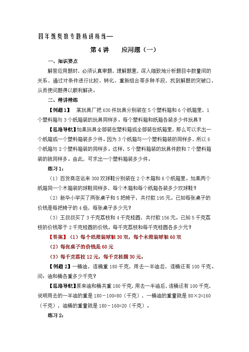 四年级奥数专题精讲精练-应用题（练习附答案）第1页