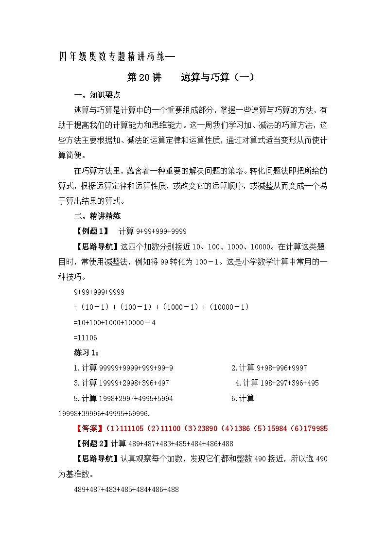 四年级奥数专题精讲精练-速算与巧算（练习附答案）第1页