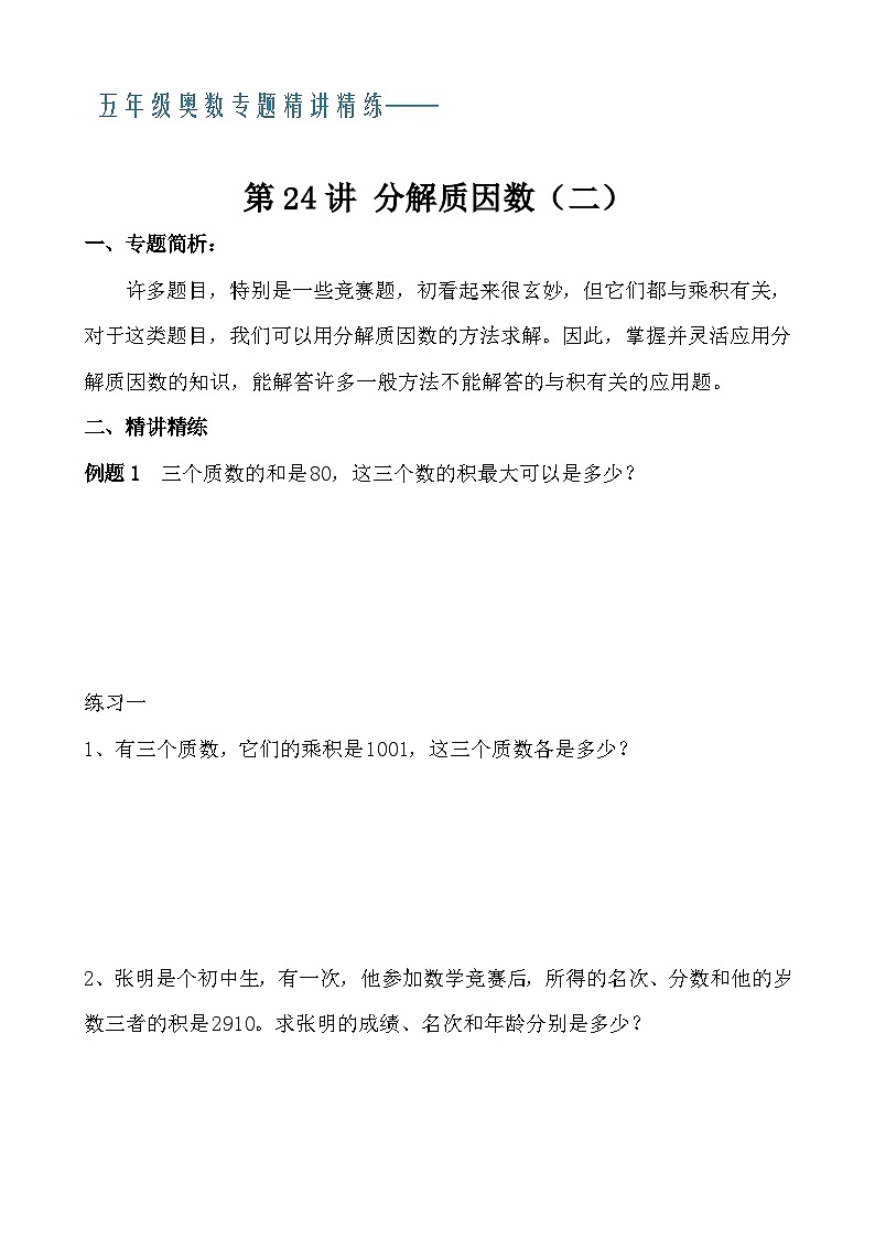 五年级奥数专题精讲精练- 分解质因数（二）（学生版+教师版附答案解析）第1页