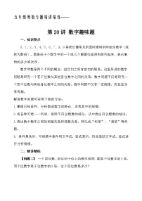 五年级奥数专题精讲精练- 数字趣味题(学生版+教师版附答案解析)