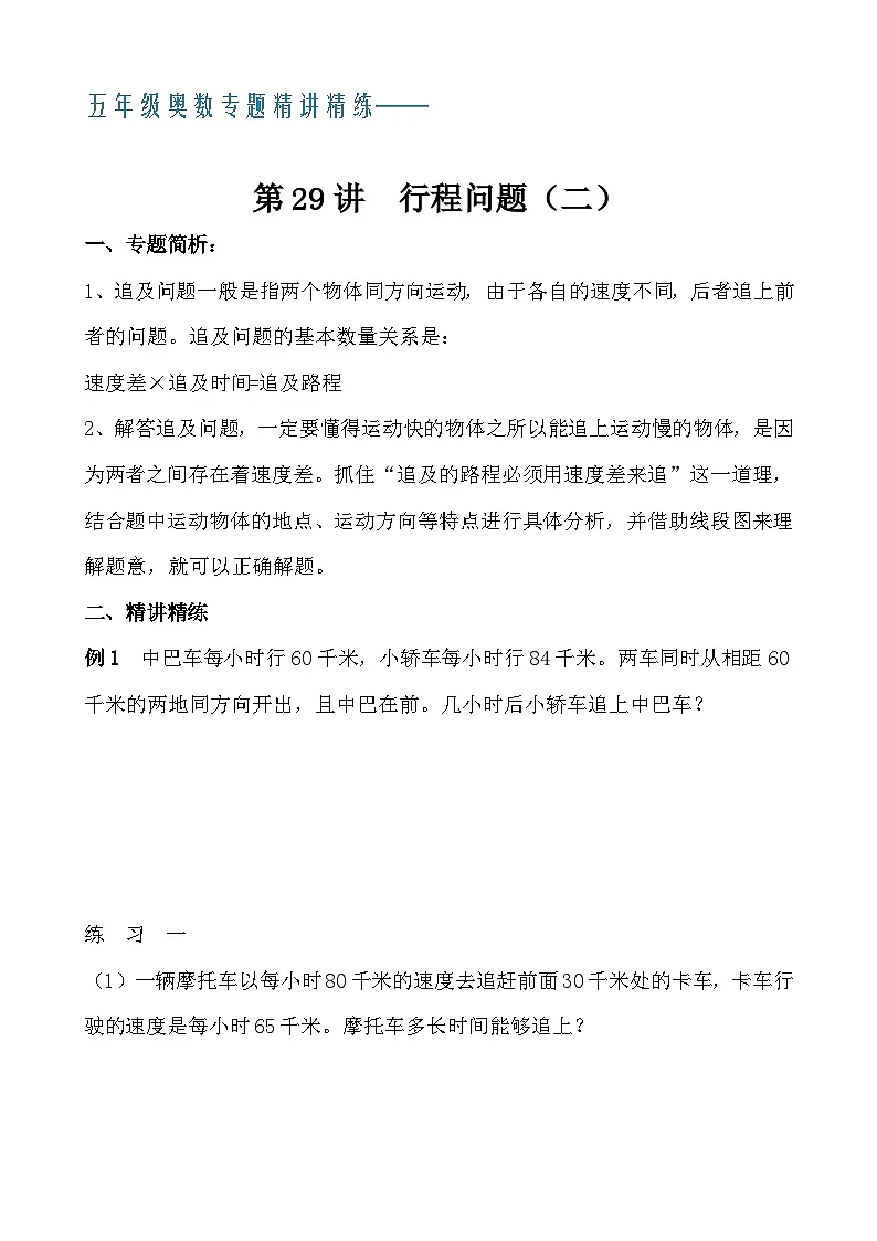 五年级奥数专题精讲精练- 行程问题（二）（学生版+教师版附答案解析）第1页