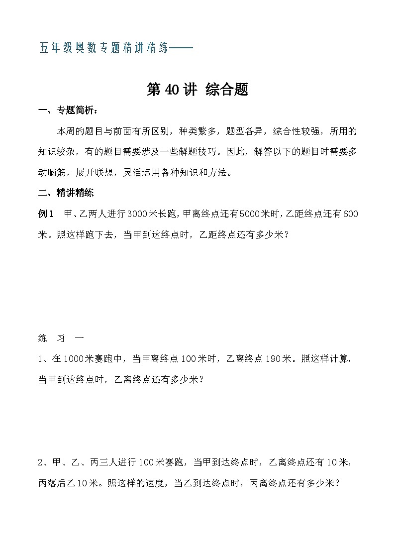 五年级奥数专题精讲精练- 综合题（学生版+教师版附答案解析）人传到此！！！第1页