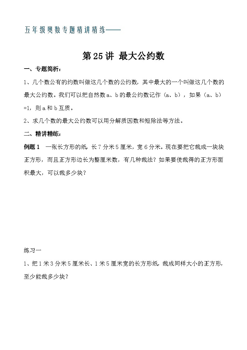 五年级奥数专题精讲精练- 最大公约数（学生版+教师版附答案解析）第1页