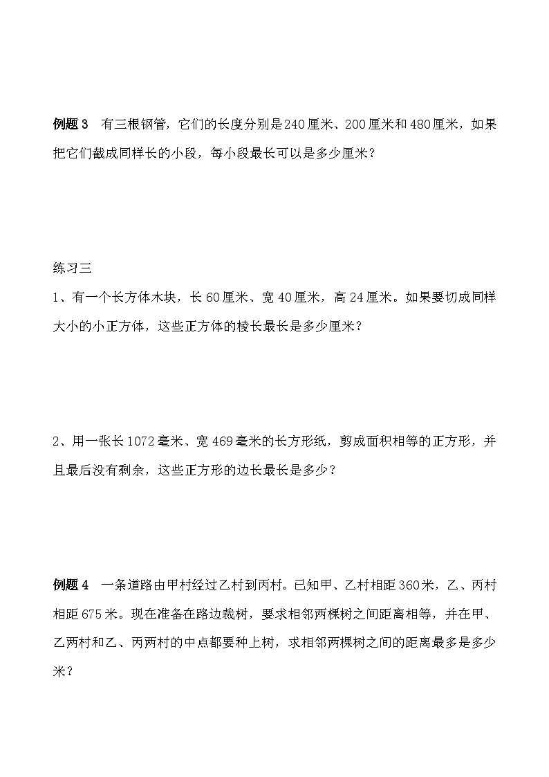 五年级奥数专题精讲精练- 最大公约数（学生版+教师版附答案解析）第3页