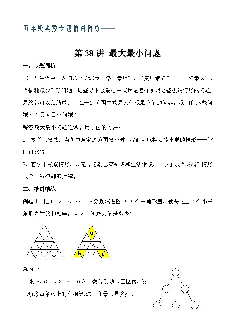 五年级奥数专题精讲精练- 最大最小问题（学生版+教师版附答案解析）第1页