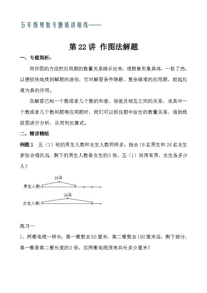 五年级奥数专题精讲精练- 作图法解题（学生版+教师版附答案解析）第1页