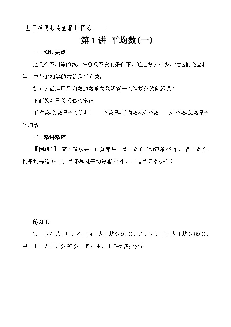 五年级奥数专题精讲精练-平均数（一）（学生版+教师版附答案解析）第1页