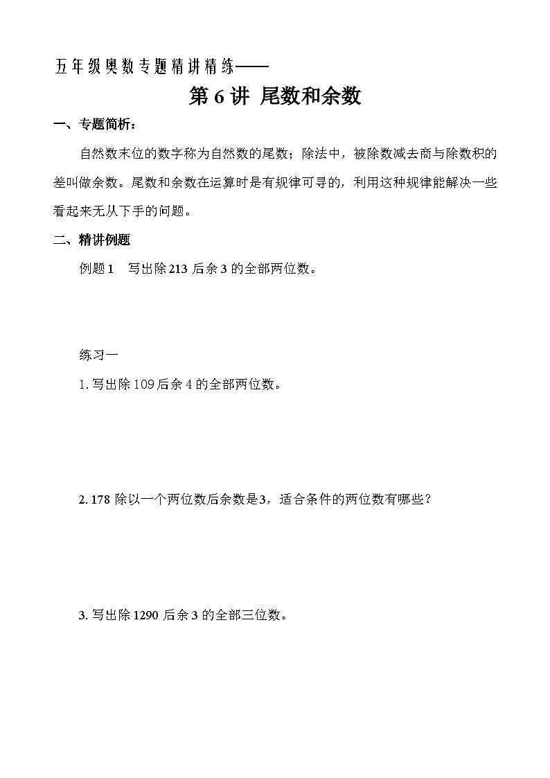 五年级奥数专题精讲精练-尾数和余数（学生版+教师版附答案解析）第1页