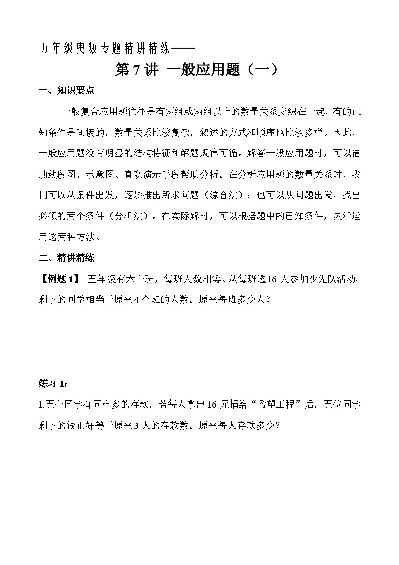 五年级奥数专题精讲精练-一般应用题（一）（学生版+教师版附答案解析）第1页