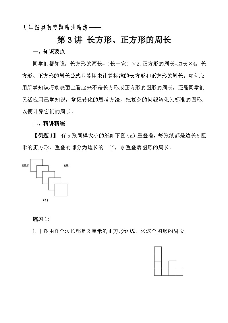 五年级奥数专题精讲精练-长方形、正方形的周长（学生版+教师版附答案解析）第1页